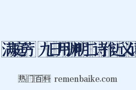 满庭芳·九日用渊明二诗作近义词是什么意思的图片